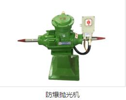 防爆抛光机