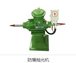 防爆抛光机